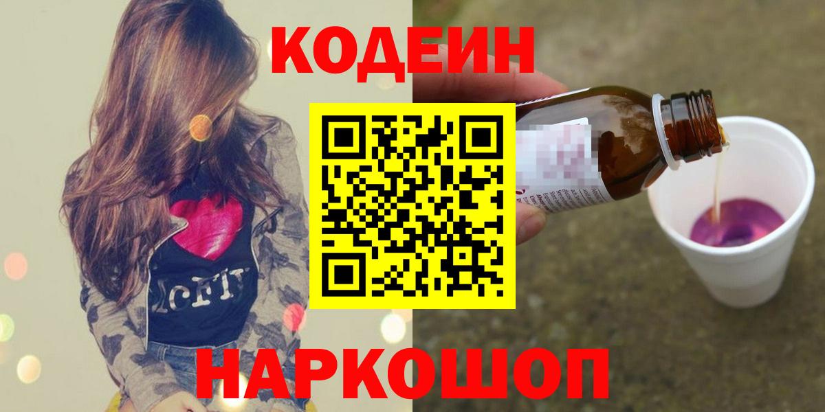 Кодеин напиток Lean (лин)  Кодеиновый сироп Lean Purple Drank  Вход с VPN  Чусовой 